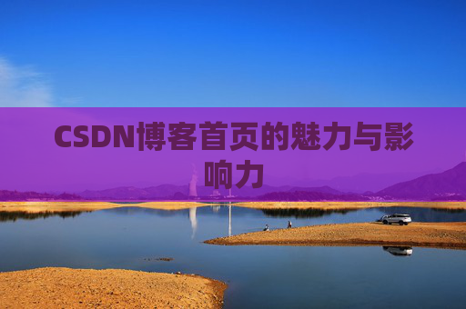 CSDN博客首页的魅力与影响力