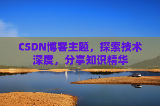 CSDN博客主题,探索技术深度,分享知识精华